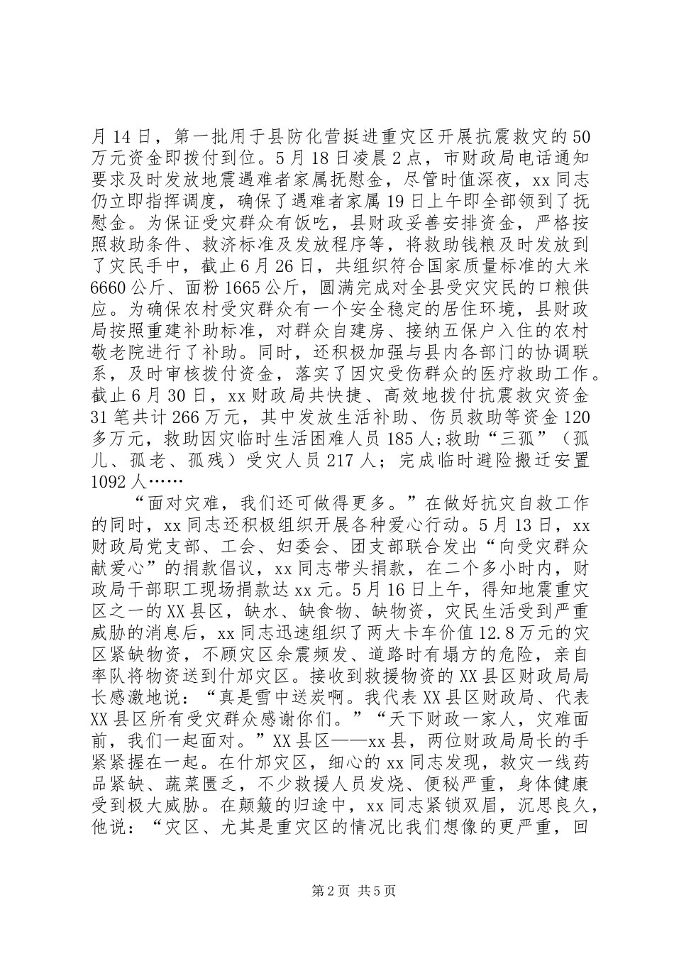2024年财政局长抗震救灾先进事迹材料_第2页