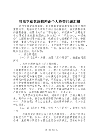 2024年对照党章党规找差距个人检查问题汇报