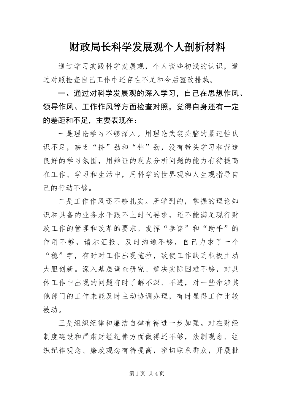 2024年财政局长科学发展观个人剖析材料_第1页