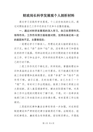 2024年财政局长科学发展观个人剖析材料
