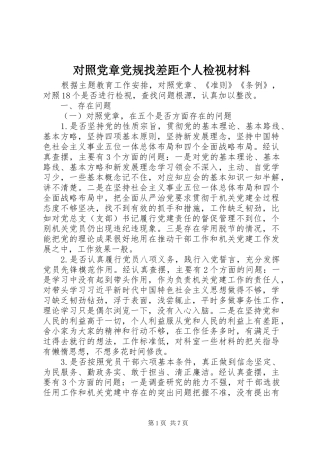 2024年对照党章党规找差距个人检视材料