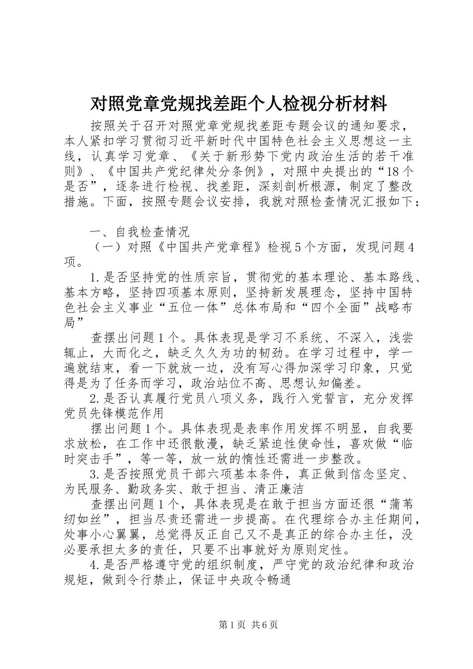 2024年对照党章党规找差距个人检视分析材料_第1页