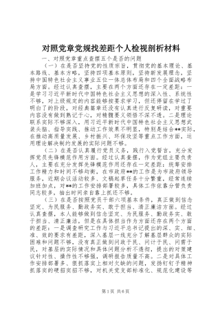 2024年对照党章党规找差距个人检视剖析材料