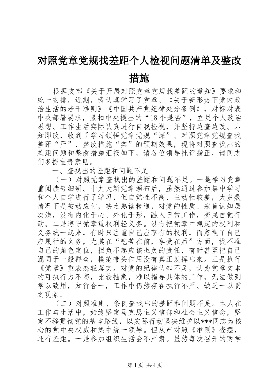 2024年对照党章党规找差距个人检视问题清单及整改措施_第1页