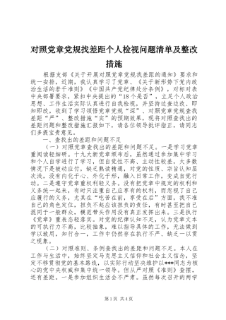 2024年对照党章党规找差距个人检视问题清单及整改措施