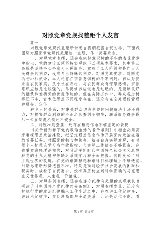 2024年对照党章党规找差距个人讲话