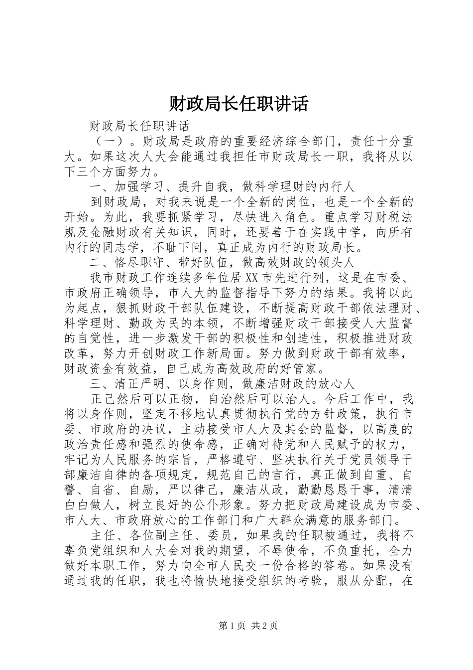 2024年财政局长任职致辞_第1页