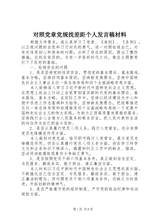 2024年对照党章党规找差距个人讲话稿材料