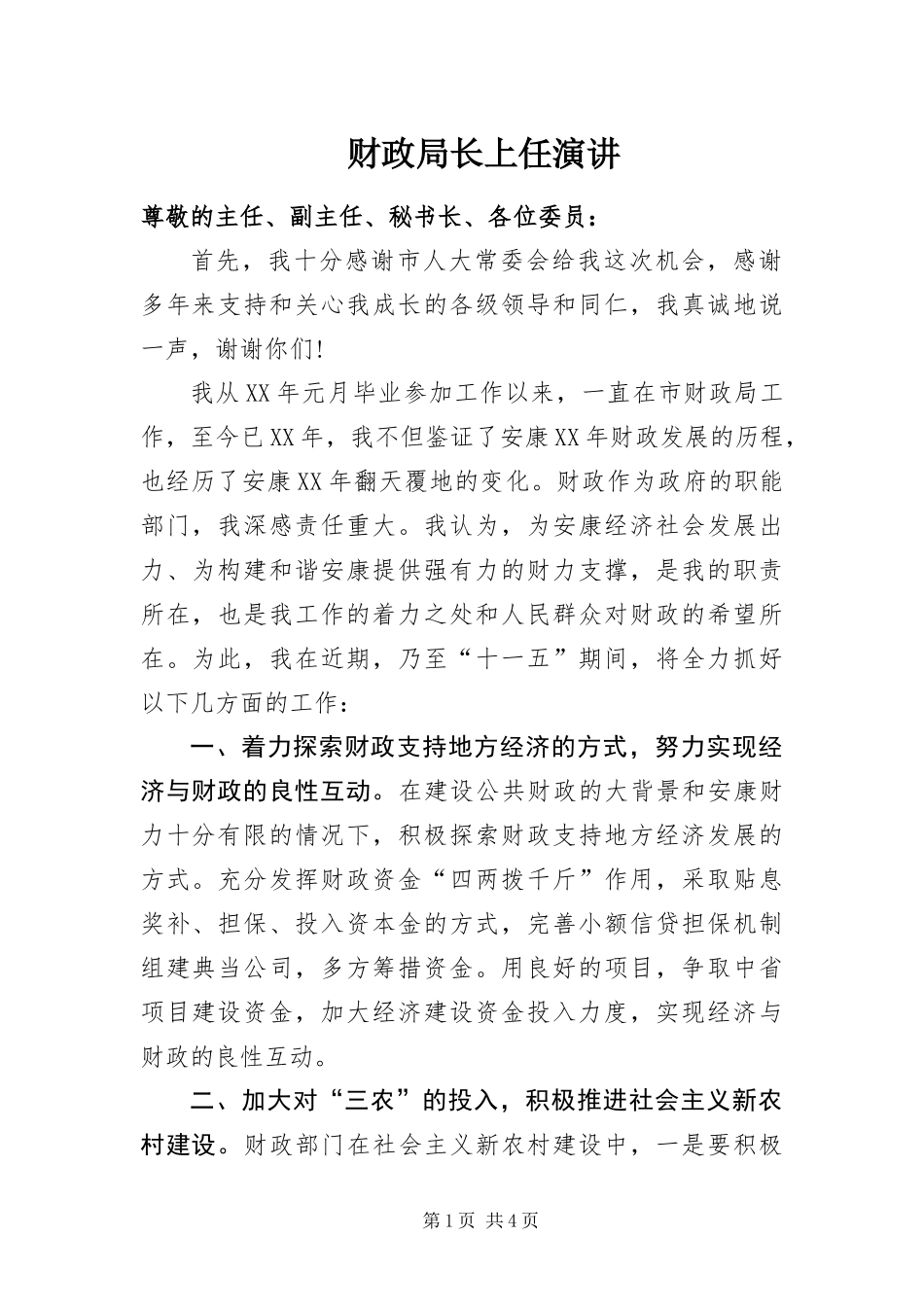 2024年财政局长上任演讲_第1页