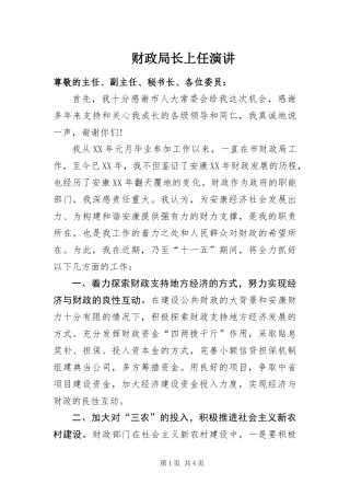 2024年财政局长上任演讲