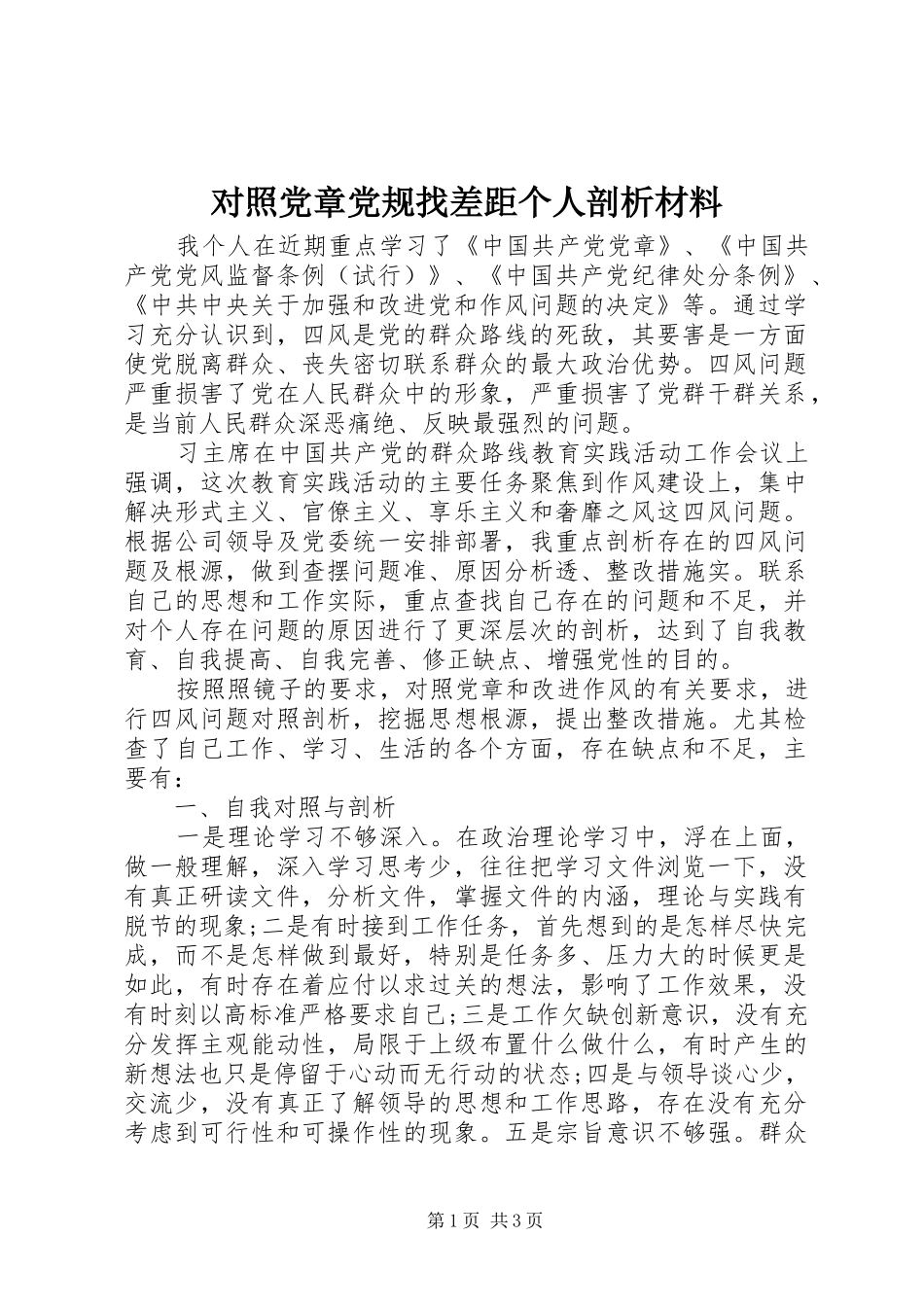 2024年对照党章党规找差距个人剖析材料_第1页