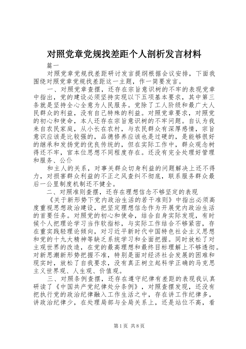 2024年对照党章党规找差距个人剖析讲话材料_第1页