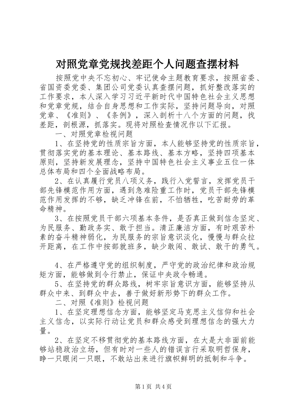 2024年对照党章党规找差距个人问题查摆材料_第1页
