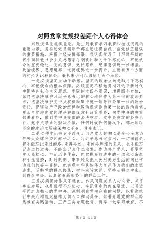 2024年对照党章党规找差距个人心得体会