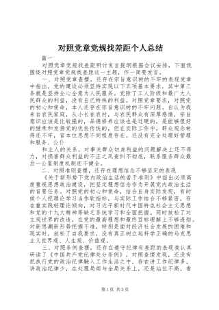 2024年对照党章党规找差距个人总结