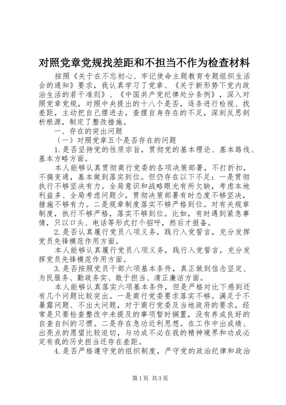 2024年对照党章党规找差距和不担当不作为检查材料_第1页