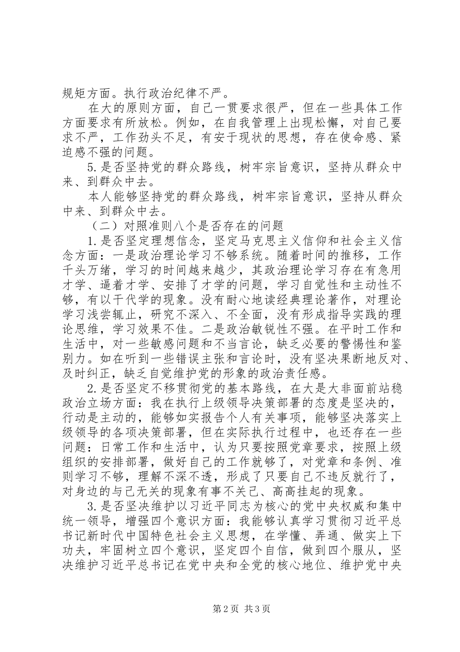 2024年对照党章党规找差距和不担当不作为检查材料_第2页