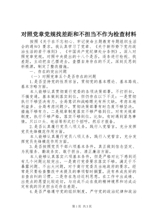 2024年对照党章党规找差距和不担当不作为检查材料
