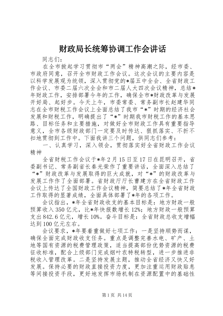2024年财政局长统筹协调工作会致辞_第1页