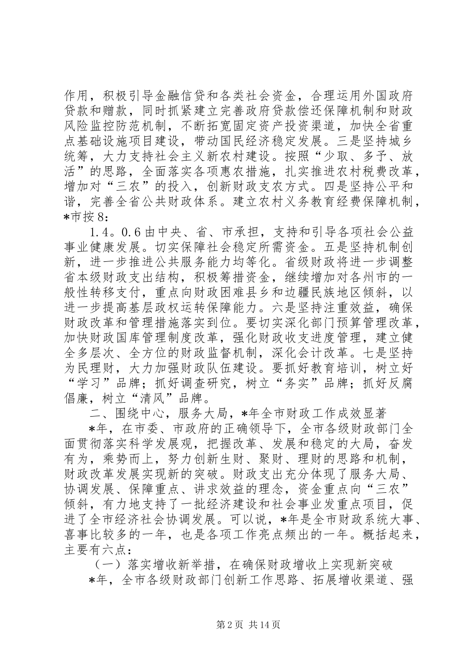 2024年财政局长统筹协调工作会致辞_第2页