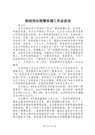2024年财政局长统筹协调工作会致辞