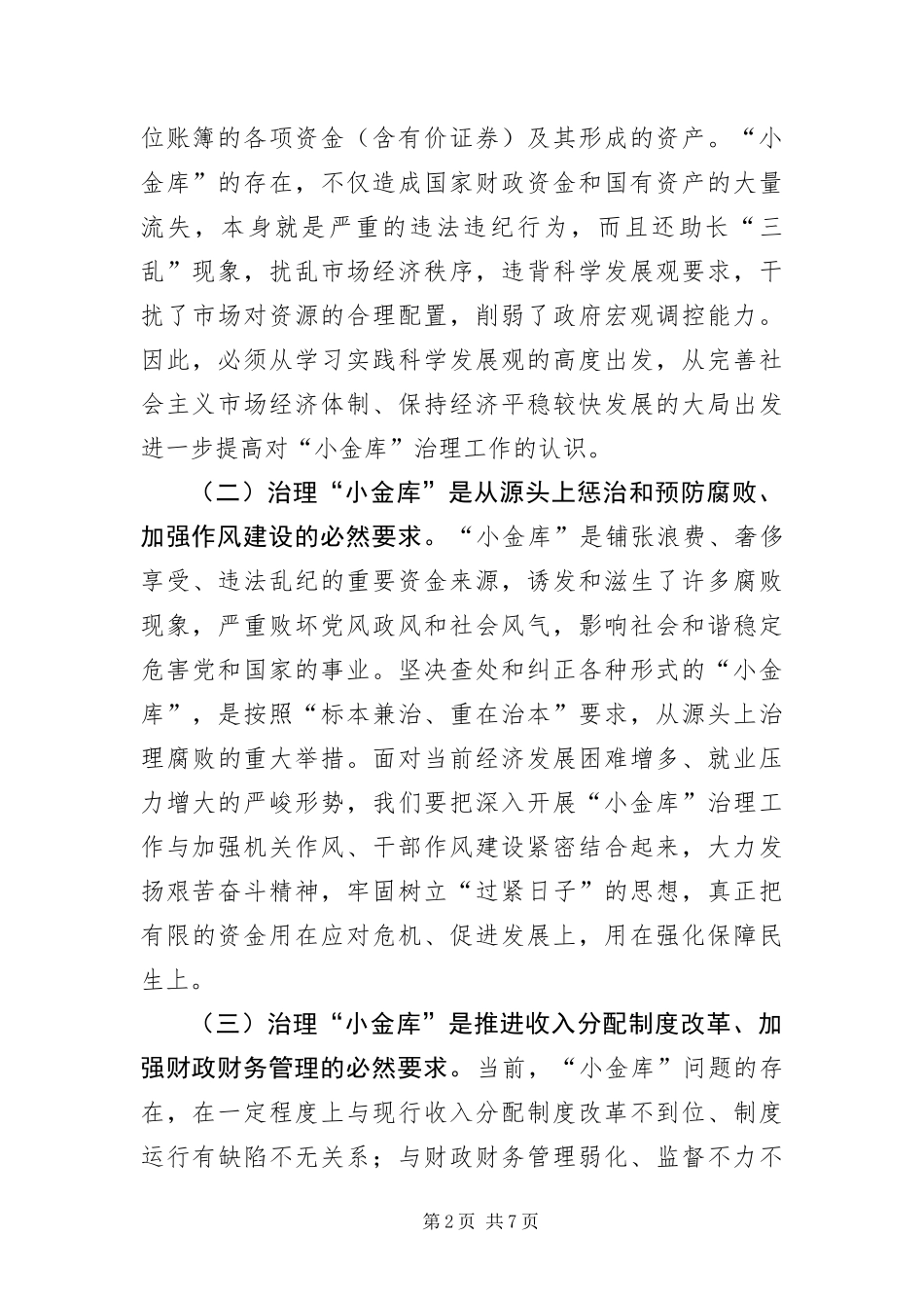 2024年财政局长小金库治理工作电视电话会议上的致辞_第2页
