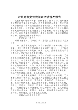 2024年对照党章党规找差距活动情况报告