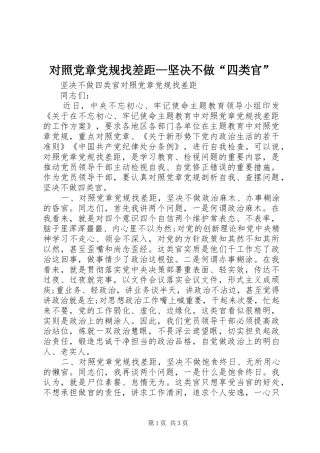 2024年对照党章党规找差距—坚决不做“四类官”