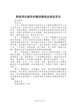 2024年财政局长新农村建设推进会表态讲话