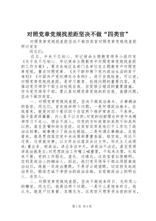 2024年对照党章党规找差距坚决不做四类官