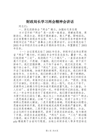 2024年财政局长学习两会精神会致辞