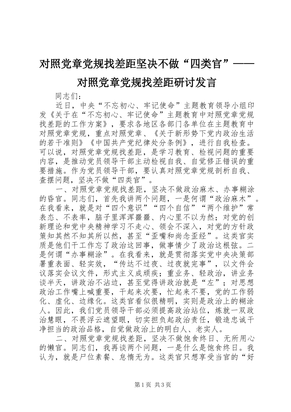 2024年对照党章党规找差距坚决不做四类官对照党章党规找差距研讨讲话_第1页