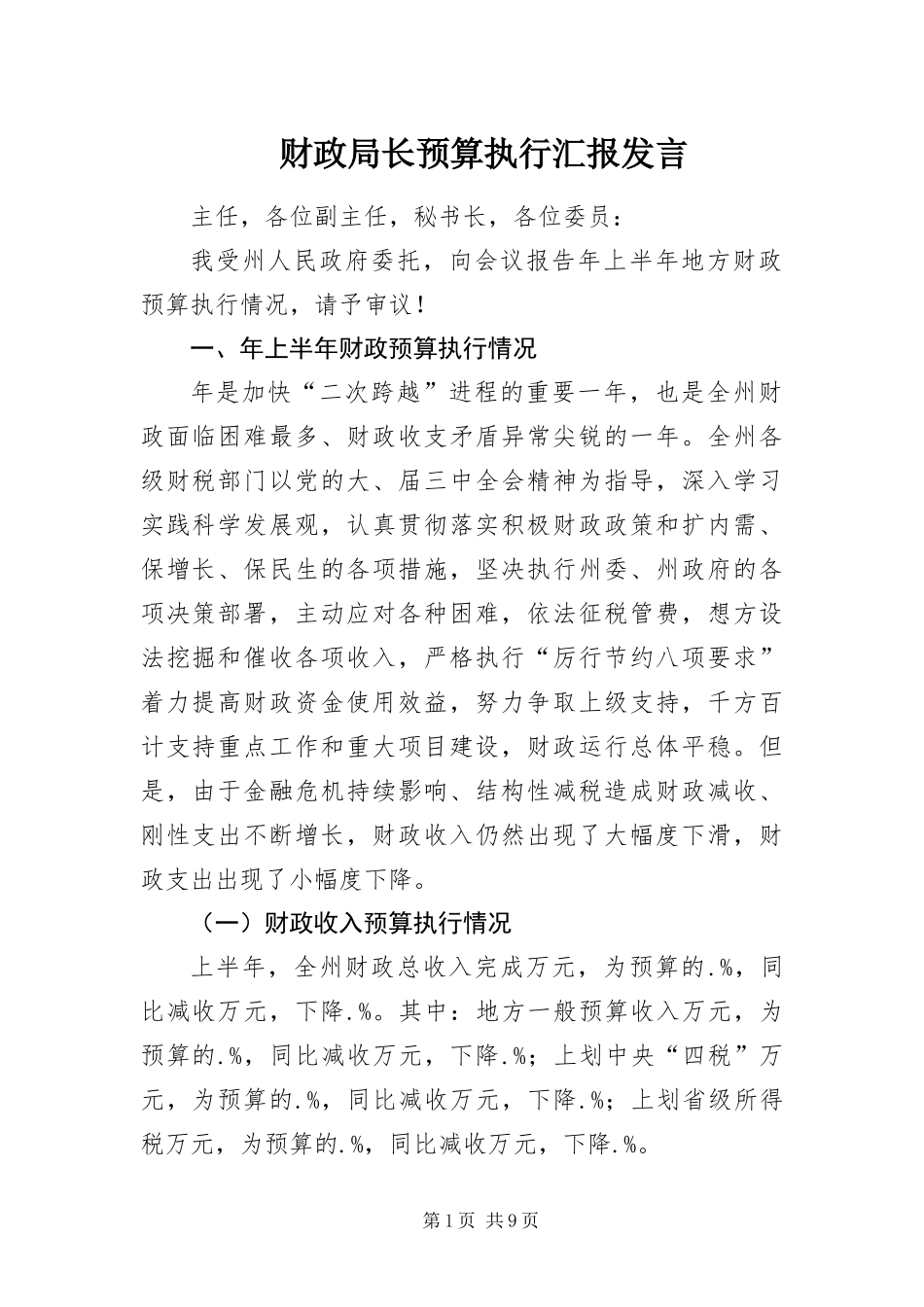 2024年财政局长预算执行汇报讲话_第1页