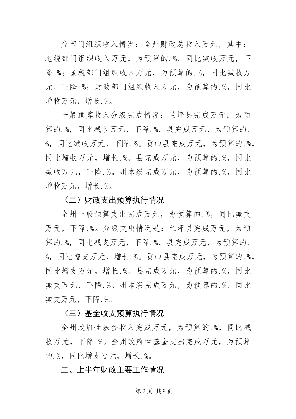 2024年财政局长预算执行汇报讲话_第2页