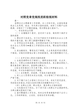 2024年对照党章党规找差距检视材料