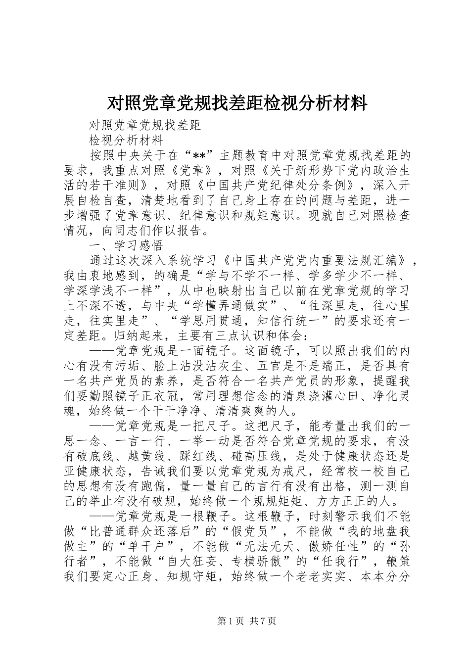 2024年对照党章党规找差距检视分析材料_第1页