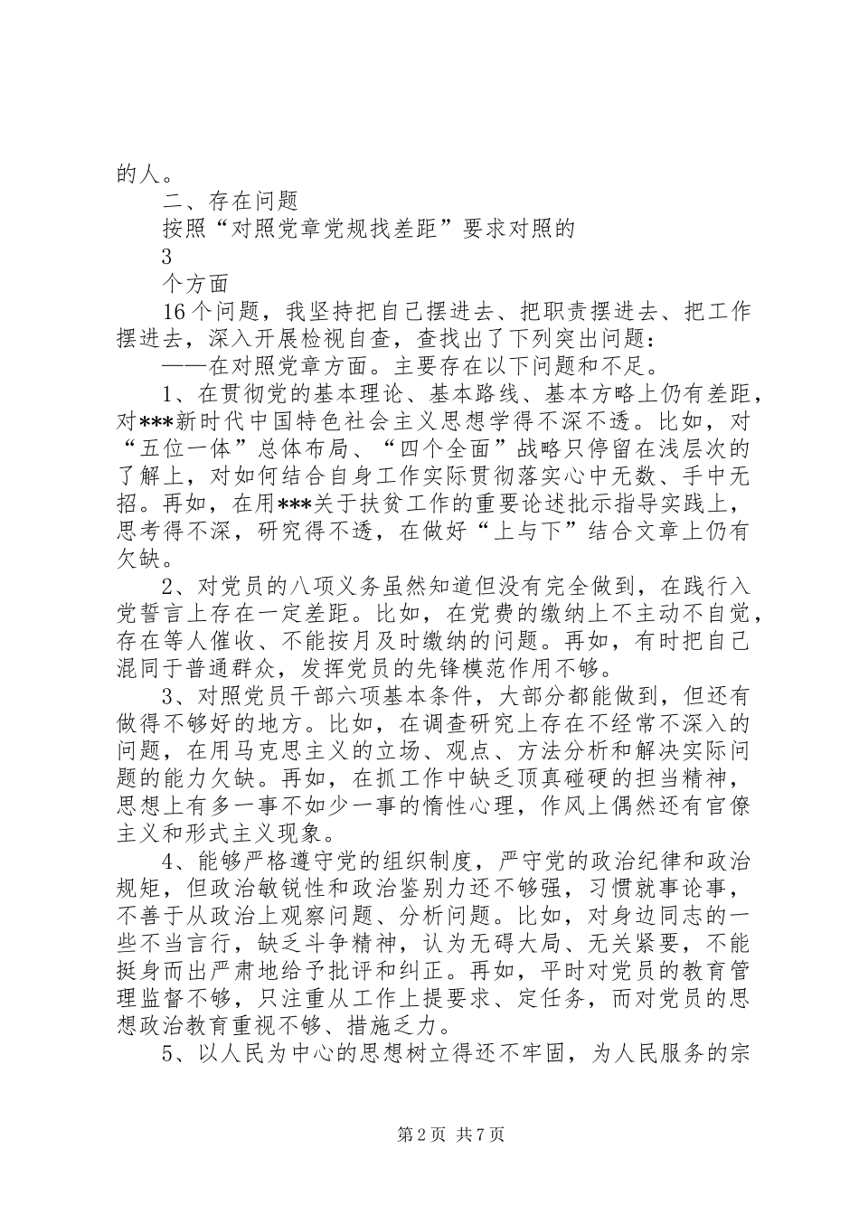 2024年对照党章党规找差距检视分析材料_第2页