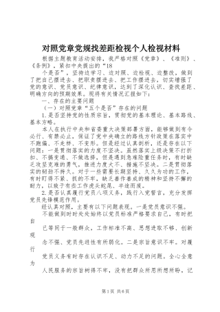 2024年对照党章党规找差距检视个人检视材料