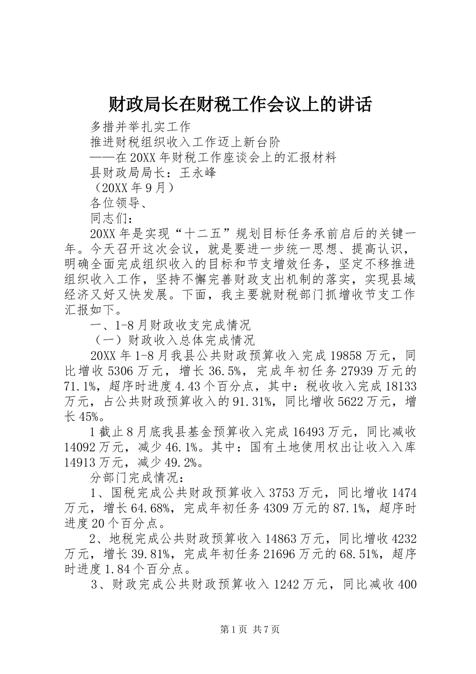 2024年财政局长在财税工作会议上的致辞_第1页