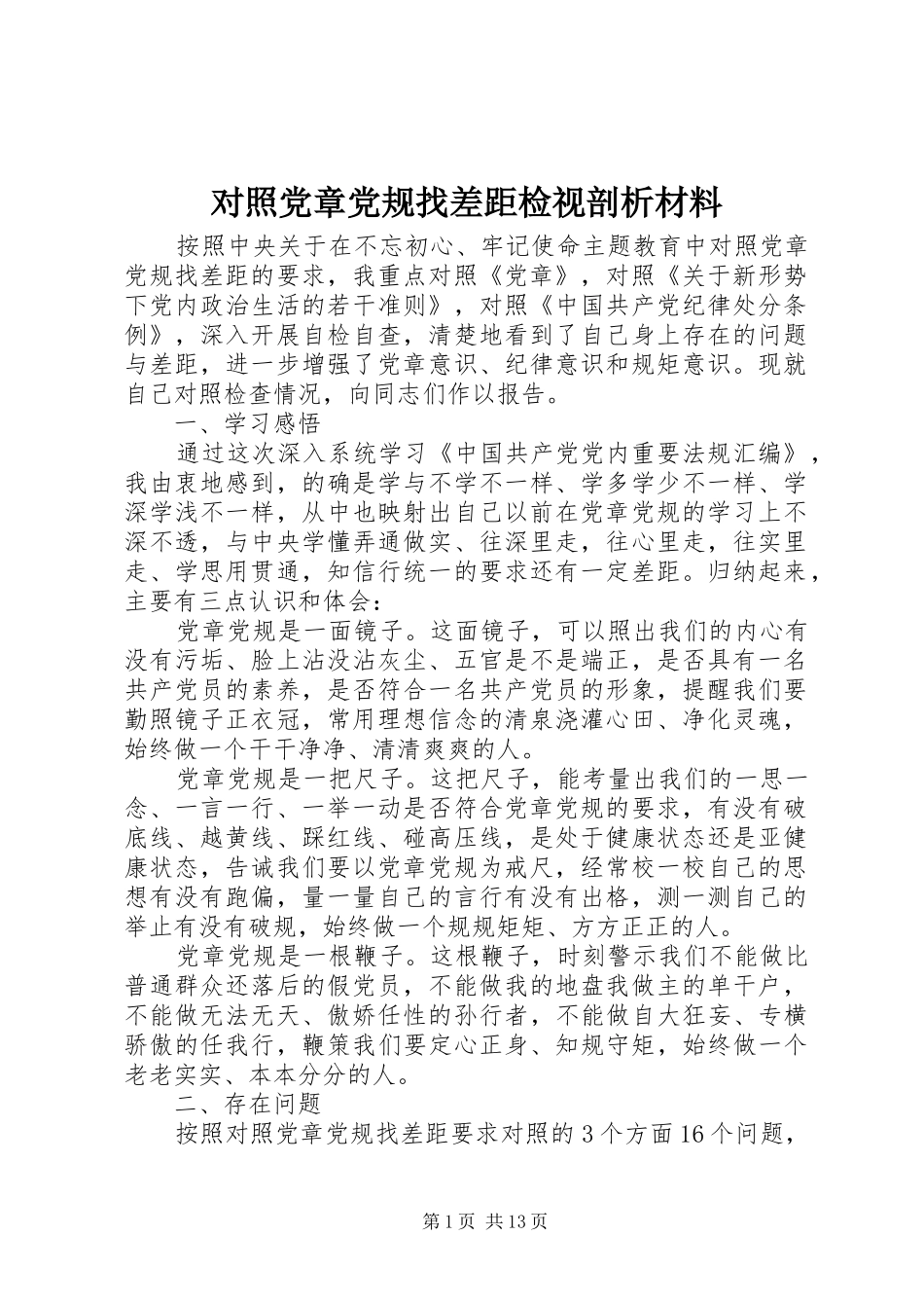 2024年对照党章党规找差距检视剖析材料_第1页