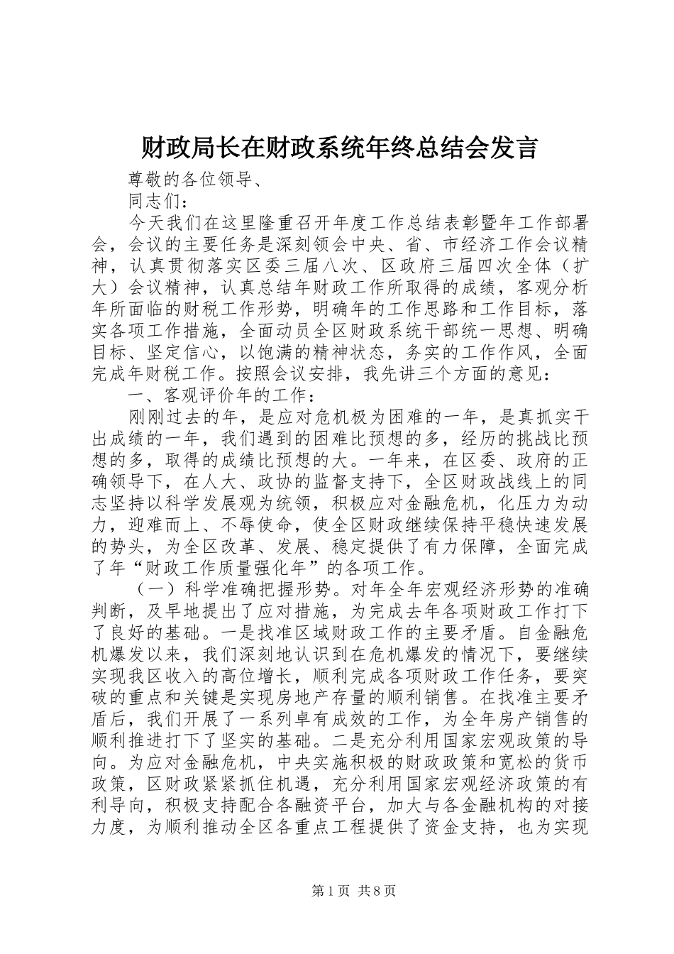 2024年财政局长在财政系统年终总结会讲话_第1页