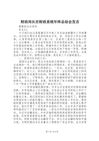2024年财政局长在财政系统年终总结会讲话