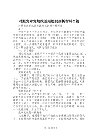 2024年对照党章党规找差距检视剖析材料篇