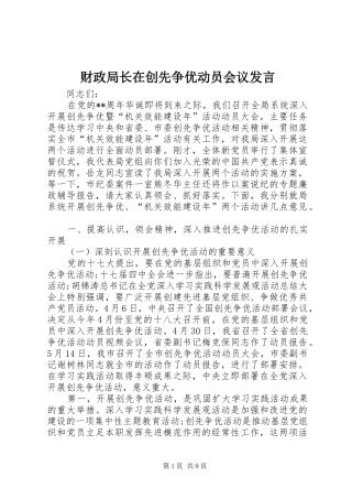 2024年财政局长在创先争优动员会议讲话