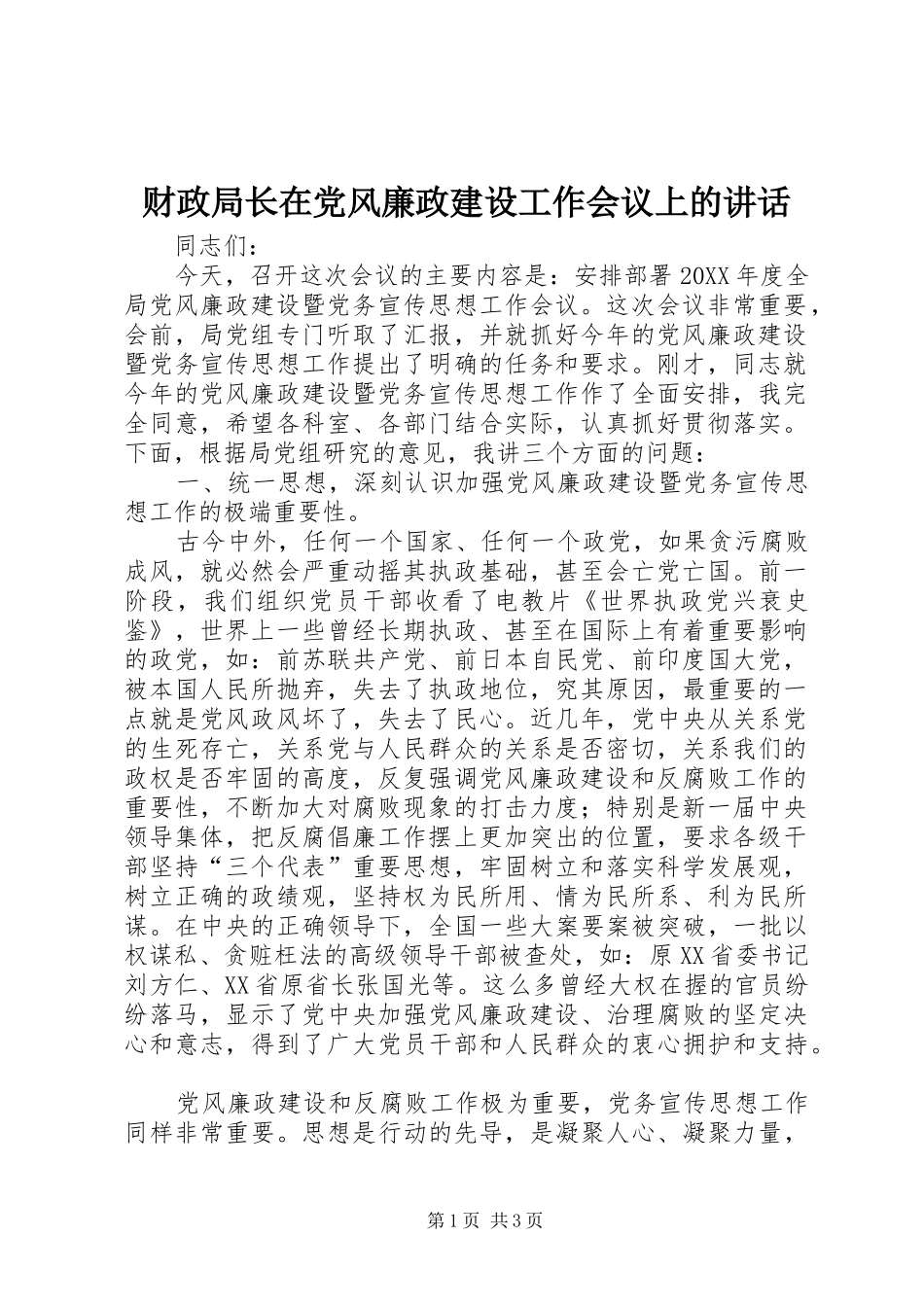 2024年财政局长在党风廉政建设工作会议上的致辞_第1页