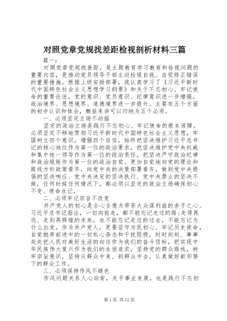 2024年对照党章党规找差距检视剖析材料三篇