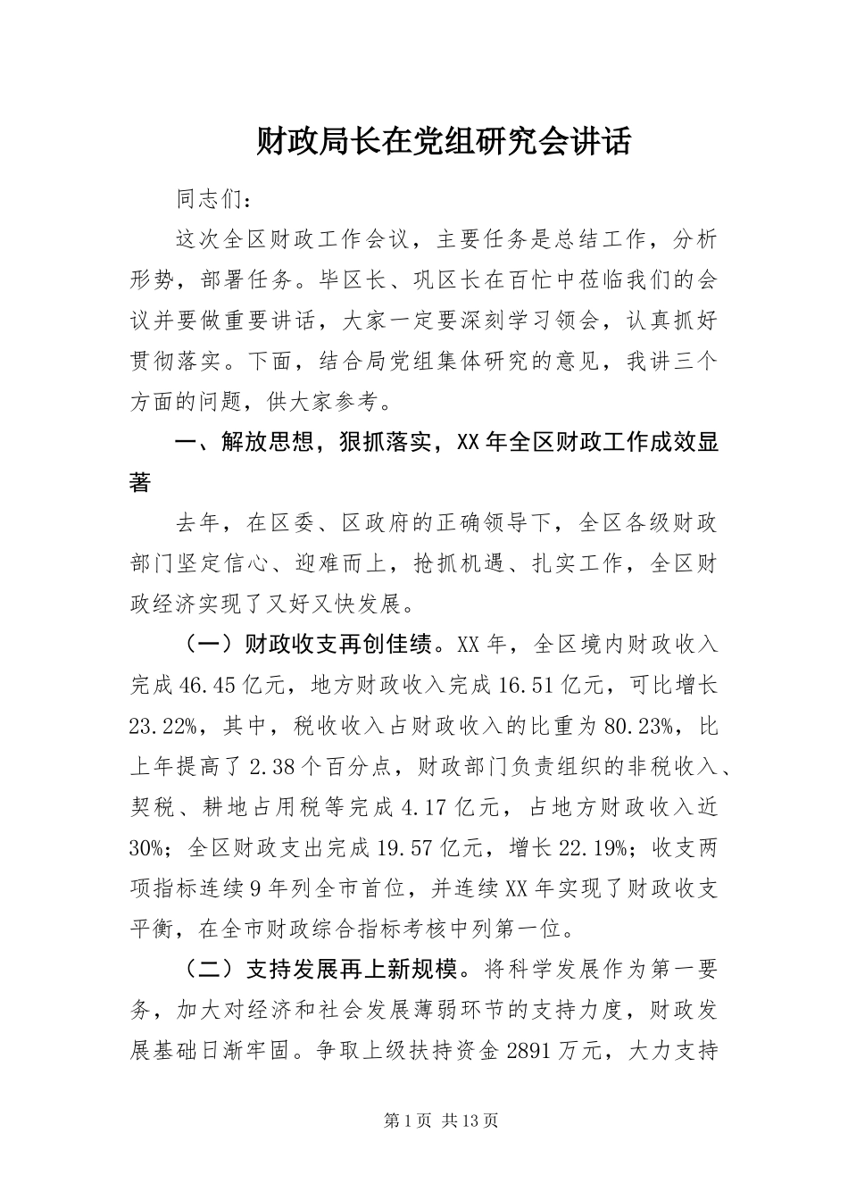 2024年财政局长在党组研究会致辞_第1页