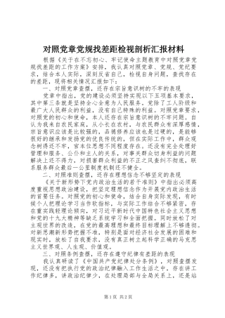 2024年对照党章党规找差距检视剖析汇报材料