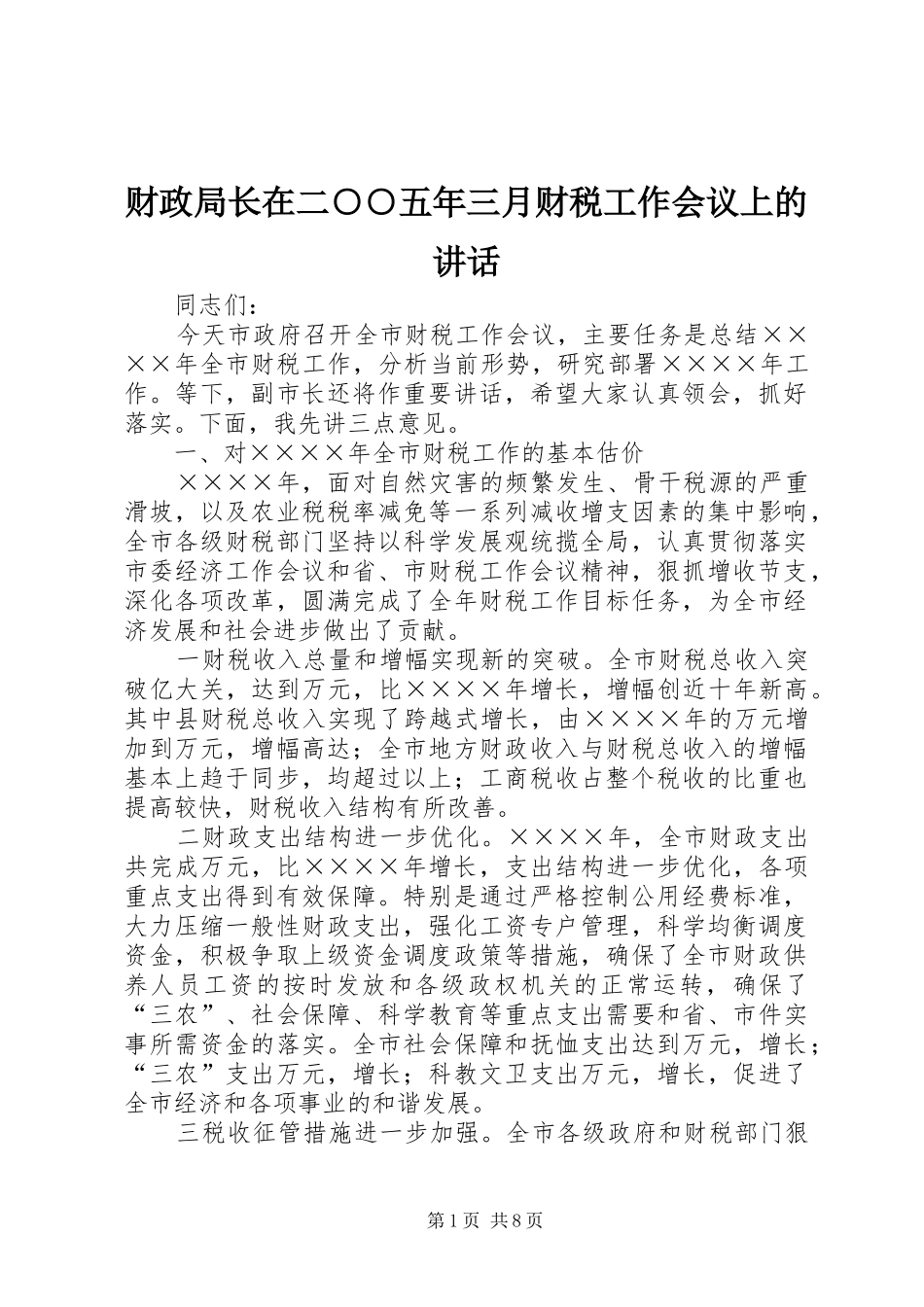 2024年财政局长在二五年三月财税工作会议上的致辞_第1页