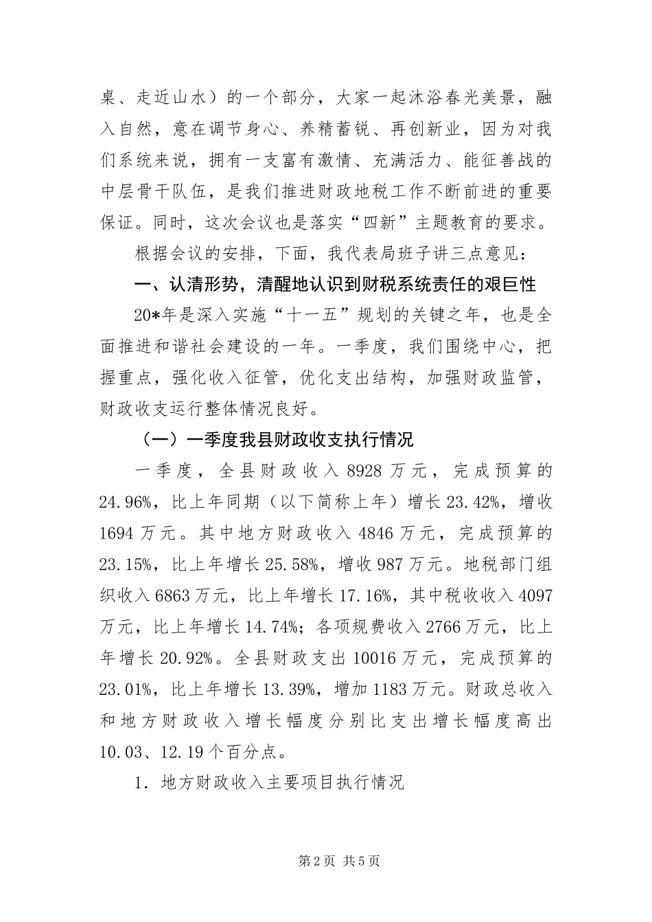 2024年财政局长在干部作风建设的致辞_第2页